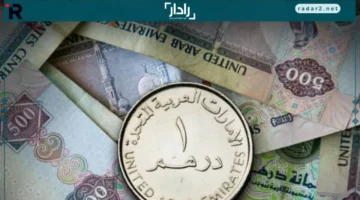 سعر الدرهم.. تقلبات جديدة تسجلها العملة الإماراتية مقابل الجنيه في نهاية هذا الأسبوع